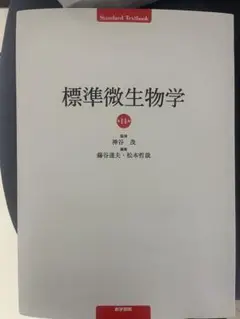標準生理学・病理学・微生物学 3冊セット 標準生理学 8版 標準微生物学 10版 標準救急医学 4版 - メルカリ