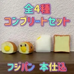 フジパン 本仕込 バスボール 全4種 コンプリートセット ミニチュア マスコット
