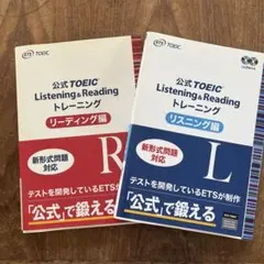 公式 TOEIC Listening & Reading トレーニング2冊セット