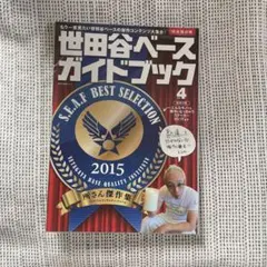 【美品】世田谷ベース＋世田谷ベースガイドブック 11冊　　まとめ売り 2025年最新】世田谷ベースガイドブックの人気アイテム - メルカリ