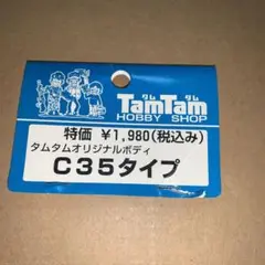 タムタムオリジナル C35タイプボディ