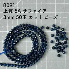 厳選 B091 サファイア 3mm 50玉 ビーズ 天然石 ブルー