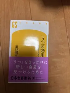 「うつ」の効用　泉谷閑示