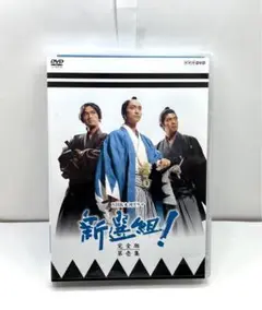 【NHKスクエア限定商品】大河ドラマ 新選組! 完全版 第壱集