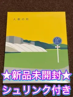 新品未開封★人数の町('19「人数の町」製作委員会)