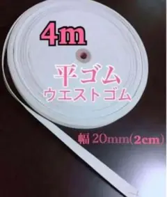 【匿名配送】平ゴム　幅2cm 4m