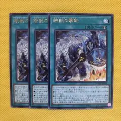 遊戯王 鉄獣の撃鉄 3枚セット トライブリゲードハンマー