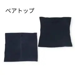 ベアトップ ２枚セット ブラック 黒