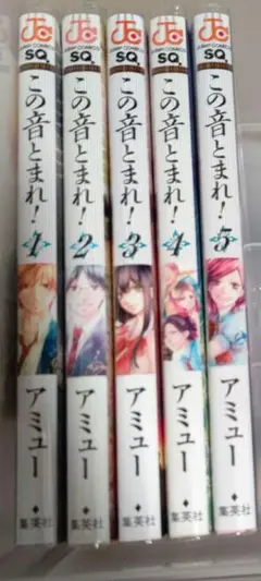 この音とまれ! 1巻〜5巻 セット