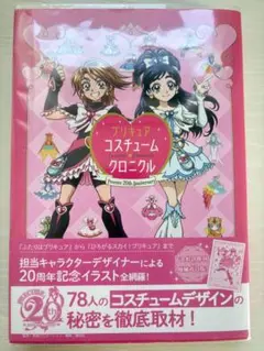 プリキュア コスチュームクロニクル 20周年