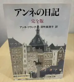 アンネの日記 完全版 アンネ・フランク