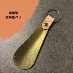 〝育てる靴ベラ″ 携帯用　靴ベラ　レザー　革　真鍮　靴べら
