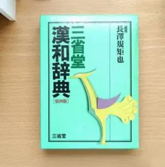 漢和辞典 第四版 三省堂　辞書