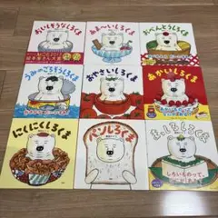 柴田ケイコ しろくまシリーズ絵本9冊まとめ売りセット