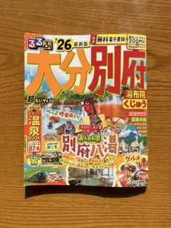 るるぶ大分 別府 湯布院 くじゅう'26超ちいサイズ