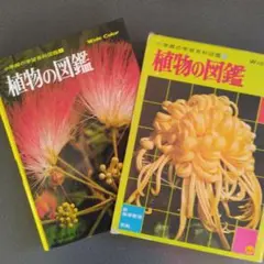 植物の図鑑 Wide Color 2冊セット