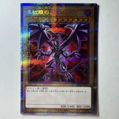 【極美品】遊戯王 真紅眼の黒竜 PAC1-JP031 プリシク