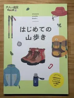 はじめての山歩き　/　大人の遠足BOOKプラス