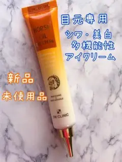 ③【新品】3W CLINIC ホースオイルアイクリーム 40ml