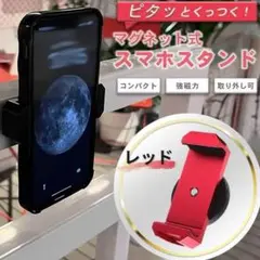 【ラスト1点‼️】スマホホルダー マグネット レッド スタンド 自撮 旅行