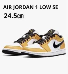 【NIKE】ナイキ　エアジョーダン1ロー エスイー 24.5