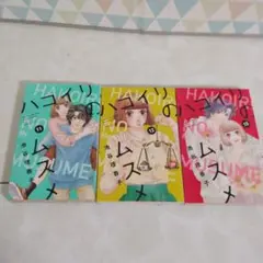 ハコイリのムスメ 11-13巻セット