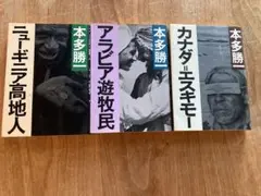 本多勝一　3冊セット