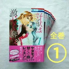 【2個口発送】野獣は激しく奪う ① 全巻