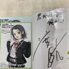 ※商談済　俺ガイル　サイン本　タペストリー　３種類セット　中古品 2025年最新】俺ガイル サイン本の人気アイテム - メルカリ