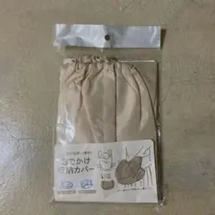 だっこ紐　おでかけ収納カバー　新品