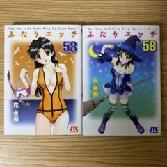 ふたりエッチ　58巻　59巻　２冊セット