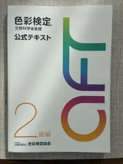 色彩検定　公式テキスト2級