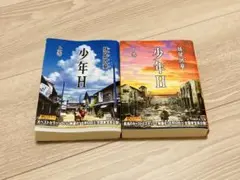 少年H 上下巻セット