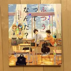 「ふつう」ってなんだ？ LGBTについて知る本 ReBit 学研