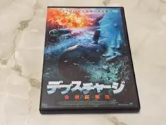 デプスチャージ DVD
