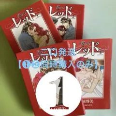【二口発送❶】小林博美「レッド Red 」全7巻の内の1〜4巻 ❶❷同時購入のみ