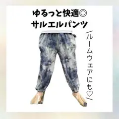 1685 ユニセックス　サルエルパンツ　フリーサイズ　ブルー　ストリート