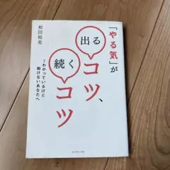 「やる気」が出るコツ、続くコツ : わかっているけど動けないあなたへ