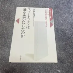 スマートフォンは誰を豊かにしたのか