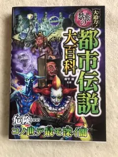 大迫力!禁断の都市伝説大百科