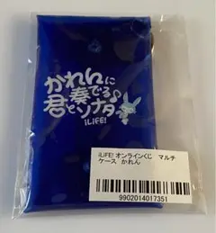 iLiFE! 空詩かれん　マルチケース　ツアー　ガラポン　オンラインくじ
