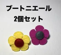 【2個セット】ブートニエール