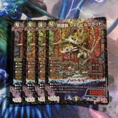 邪魂龍ジャビビルブラッド　4枚セット