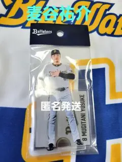 オリックスバファローズ　アクリルスタンド　2025　麦谷祐介　新品未開封
