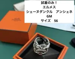 【新品未使用】エルメス　シェーヌダンクル アンシェネ PM リング　56サイズ 2550780.jpg