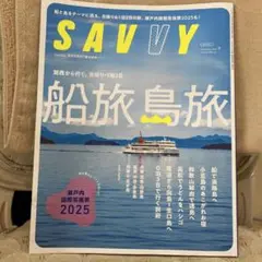 SAVVY 2025年 船旅島旅 No.9