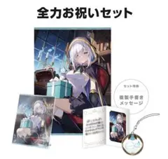 アルス・アルマル　誕生日グッズ2025 全力お祝いセット