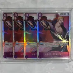 【未使用】ワンピースカード☆受け継がれる意志：シルバーズ・レイリー☆SR 4枚