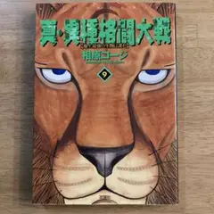 真・異種格闘大戦　9巻