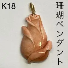 K18 天然珊瑚ペンダントトップ さんご 薔薇モチーフ コーラル サンゴ